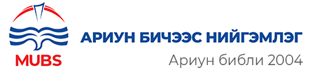 Ариун Библи 2004